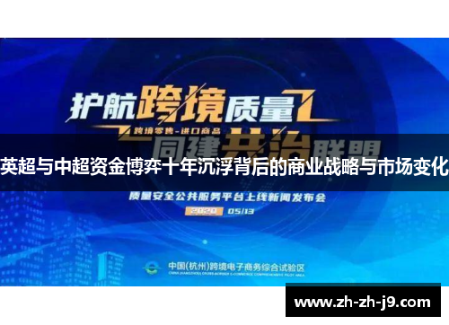 英超与中超资金博弈十年沉浮背后的商业战略与市场变化 英超与中超资金博弈十年沉浮背后的商业战略与市场变化