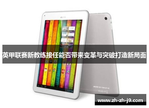 英甲联赛新教练接任能否带来变革与突破打造新局面