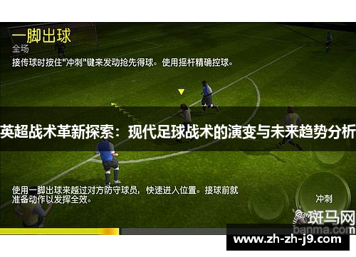 英超战术革新探索：现代足球战术的演变与未来趋势分析