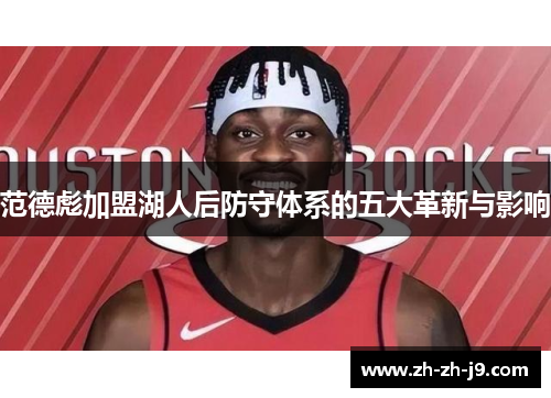 范德彪加盟湖人后防守体系的五大革新与影响