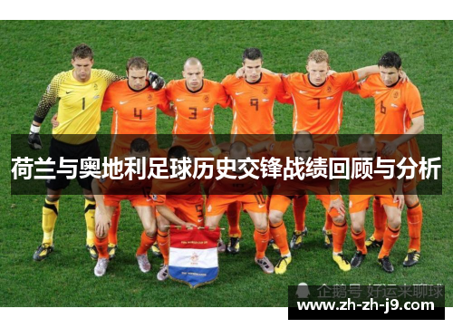 荷兰与奥地利足球历史交锋战绩回顾与分析 荷兰与奥地利足球历史交锋战绩回顾与分析