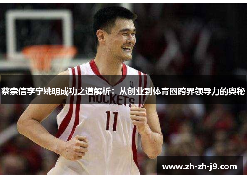 蔡崇信李宁姚明成功之道解析：从创业到体育圈跨界领导力的奥秘