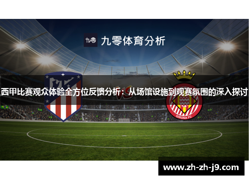 西甲比赛观众体验全方位反馈分析:从场馆设施到观赛氛围的深入探讨 西甲比赛观众体验全方位反馈分析:从场馆设施到观赛氛围的深入探讨