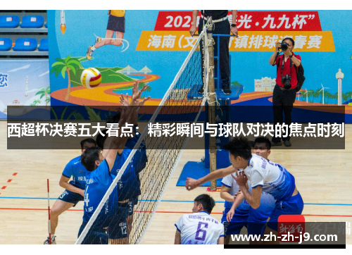 西超杯决赛五大看点：精彩瞬间与球队对决的焦点时刻