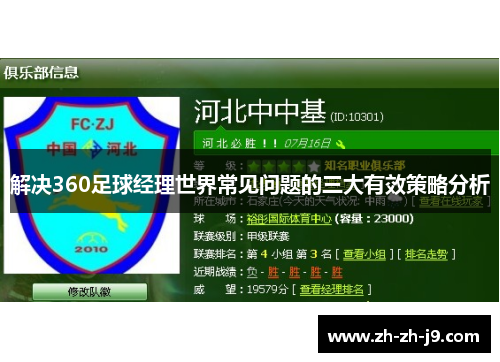 解决360足球经理世界常见问题的三大有效策略分析