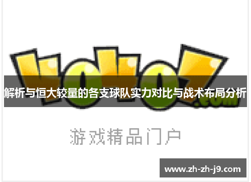 解析与恒大较量的各支球队实力对比与战术布局分析