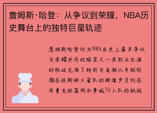 詹姆斯·哈登：从争议到荣耀，NBA历史舞台上的独特巨星轨迹