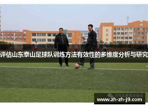 评估山东泰山足球队训练方法有效性的多维度分析与研究