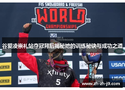 谷爱凌崇礼站夺冠背后揭秘她的训练秘诀与成功之道