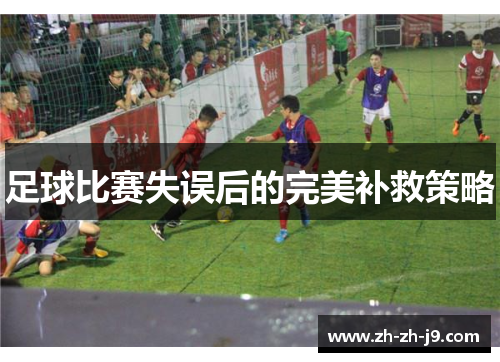 足球比赛失误后的完美补救策略