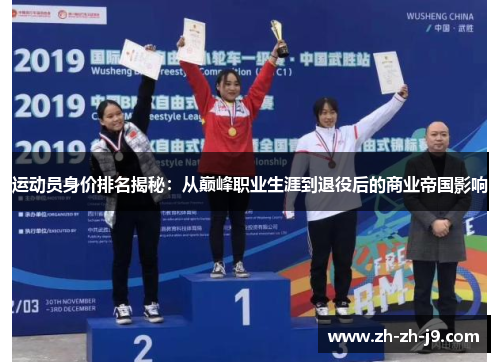 运动员身价排名揭秘:从巅峰职业生涯到退役后的商业帝国影响 运动员身价排名揭秘:从巅峰职业生涯到退役后的商业帝国影响