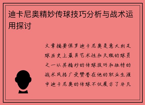 迪卡尼奥精妙传球技巧分析与战术运用探讨