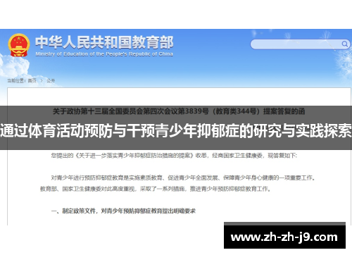 通过体育活动预防与干预青少年抑郁症的研究与实践探索