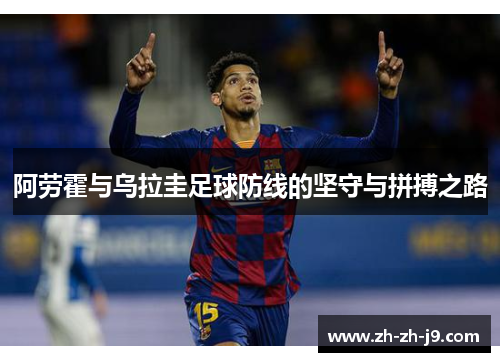 阿劳霍与乌拉圭足球防线的坚守与拼搏之路