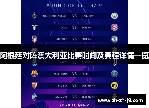 阿根廷对阵澳大利亚比赛时间及赛程详情一览