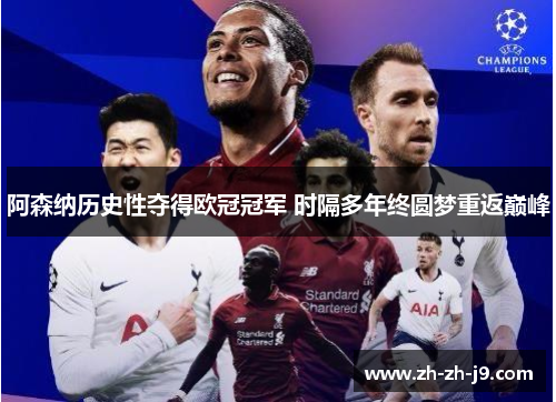 阿森纳历史性夺得欧冠冠军 时隔多年终圆梦重返巅峰