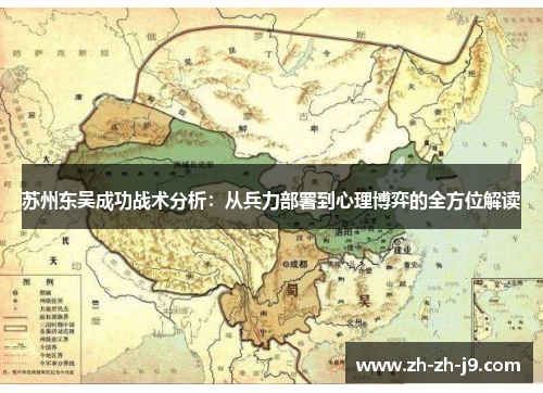 苏州东吴成功战术分析:从兵力部署到心理博弈的全方位解读 苏州东吴成功战术分析:从兵力部署到心理博弈的全方位解读