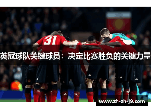 英冠球队关键球员：决定比赛胜负的关键力量