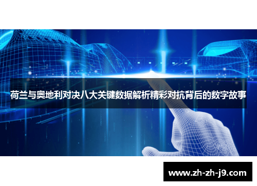 荷兰与奥地利对决八大关键数据解析精彩对抗背后的数字故事