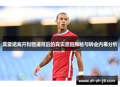 莫雷诺离开利物浦背后的真实原因揭秘与转会内幕分析