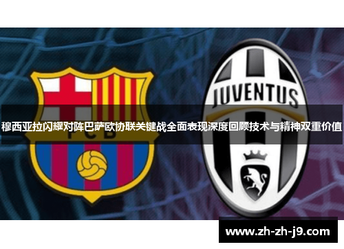 穆西亚拉闪耀对阵巴萨欧协联关键战全面表现深度回顾技术与精神双重价值