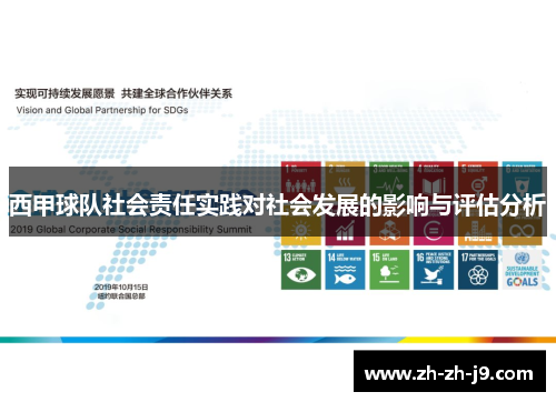 西甲球队社会责任实践对社会发展的影响与评估分析