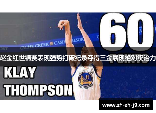 赵金红世锦赛表现强势打破纪录夺得三金展现绝对统治力