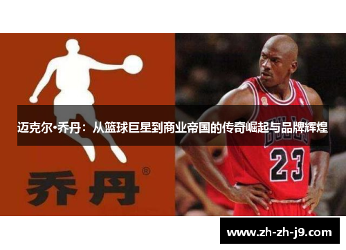 迈克尔·乔丹：从篮球巨星到商业帝国的传奇崛起与品牌辉煌