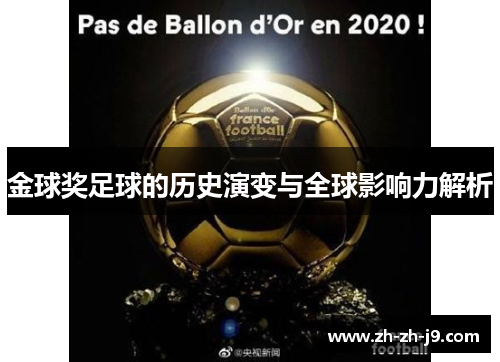 金球奖足球的历史演变与全球影响力解析