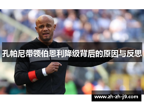 孔帕尼带领伯恩利降级背后的原因与反思