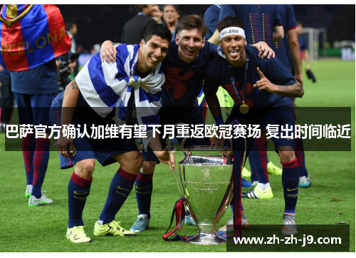 巴萨官方确认加维有望下月重返欧冠赛场 复出时间临近