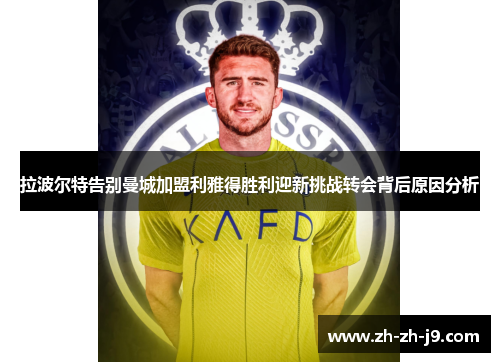 拉波尔特告别曼城加盟利雅得胜利迎新挑战转会背后原因分析