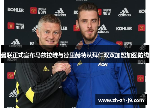 曼联正式宣布马兹拉维与德里赫特从拜仁双双加盟加强防线