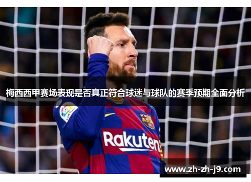 梅西西甲赛场表现是否真正符合球迷与球队的赛季预期全面分析