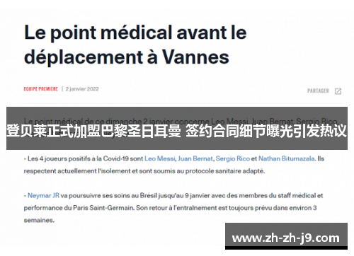 登贝莱正式加盟巴黎圣日耳曼 签约合同细节曝光引发热议