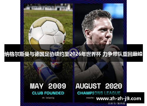 纳格尔斯曼与德国足协续约至2026年世界杯 力争带队重回巅峰