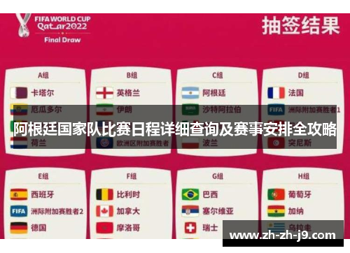 阿根廷国家队比赛日程详细查询及赛事安排全攻略