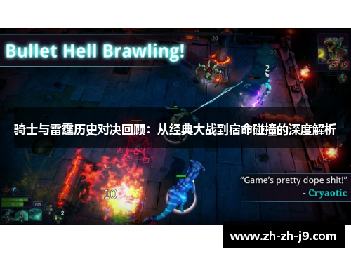 骑士与雷霆历史对决回顾：从经典大战到宿命碰撞的深度解析