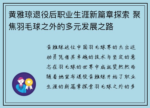 黄雅琼退役后职业生涯新篇章探索 聚焦羽毛球之外的多元发展之路