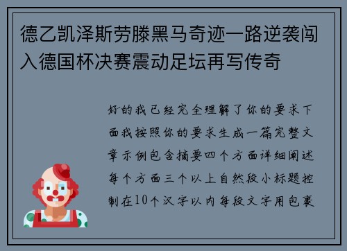 德乙凯泽斯劳滕黑马奇迹一路逆袭闯入德国杯决赛震动足坛再写传奇 德乙凯泽斯劳滕黑马奇迹一路逆袭闯入德国杯决赛震动足坛再写传奇