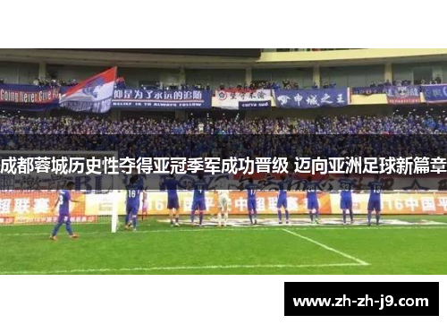 成都蓉城历史性夺得亚冠季军成功晋级 迈向亚洲足球新篇章