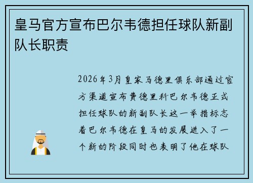 皇马官方宣布巴尔韦德担任球队新副队长职责