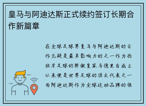 皇马与阿迪达斯正式续约签订长期合作新篇章 皇马与阿迪达斯正式续约签订长期合作新篇章