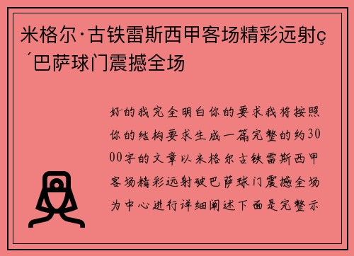 米格尔·古铁雷斯西甲客场精彩远射破巴萨球门震撼全场 米格尔·古铁雷斯西甲客场精彩远射破巴萨球门震撼全场