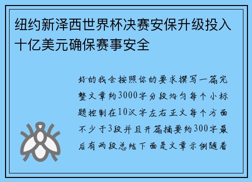 纽约新泽西世界杯决赛安保升级投入十亿美元确保赛事安全 纽约新泽西世界杯决赛安保升级投入十亿美元确保赛事安全