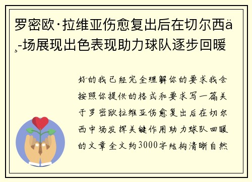 罗密欧·拉维亚伤愈复出后在切尔西中场展现出色表现助力球队逐步回暖 罗密欧·拉维亚伤愈复出后在切尔西中场展现出色表现助力球队逐步回暖