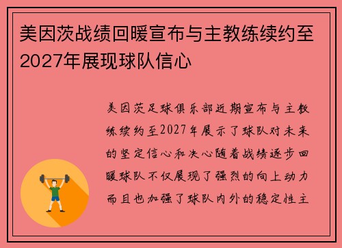 美因茨战绩回暖宣布与主教练续约至2027年展现球队信心 美因茨战绩回暖宣布与主教练续约至2027年展现球队信心