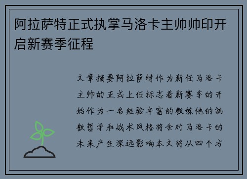 阿拉萨特正式执掌马洛卡主帅帅印开启新赛季征程
