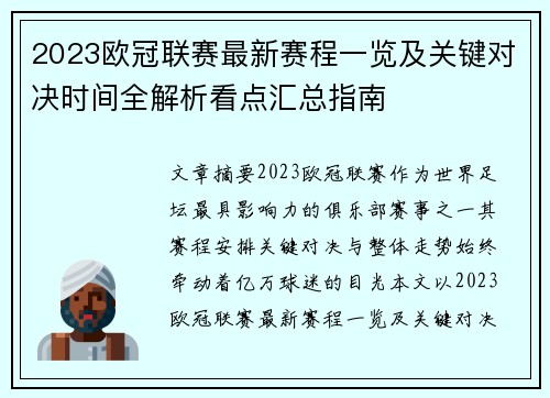 2023欧冠联赛最新赛程一览及关键对决时间全解析看点汇总指南