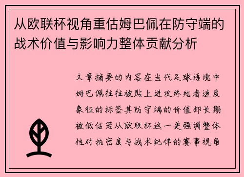 从欧联杯视角重估姆巴佩在防守端的战术价值与影响力整体贡献分析